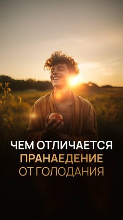 Чем отличается пранаедение от голодания