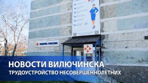 ТРУДОУСТРОЙСТВО НЕСОВЕРШЕННОЛЕТНИХ