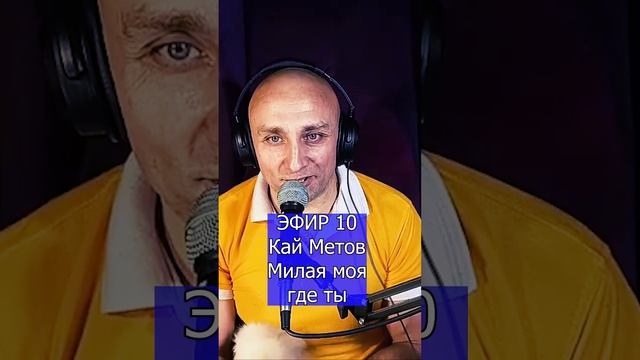 Кай Метов - Милая моя где ты R Клондайс ЭФИР 10