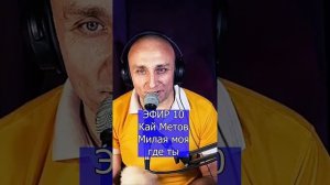 Кай Метов - Милая моя где ты R Клондайс ЭФИР 10