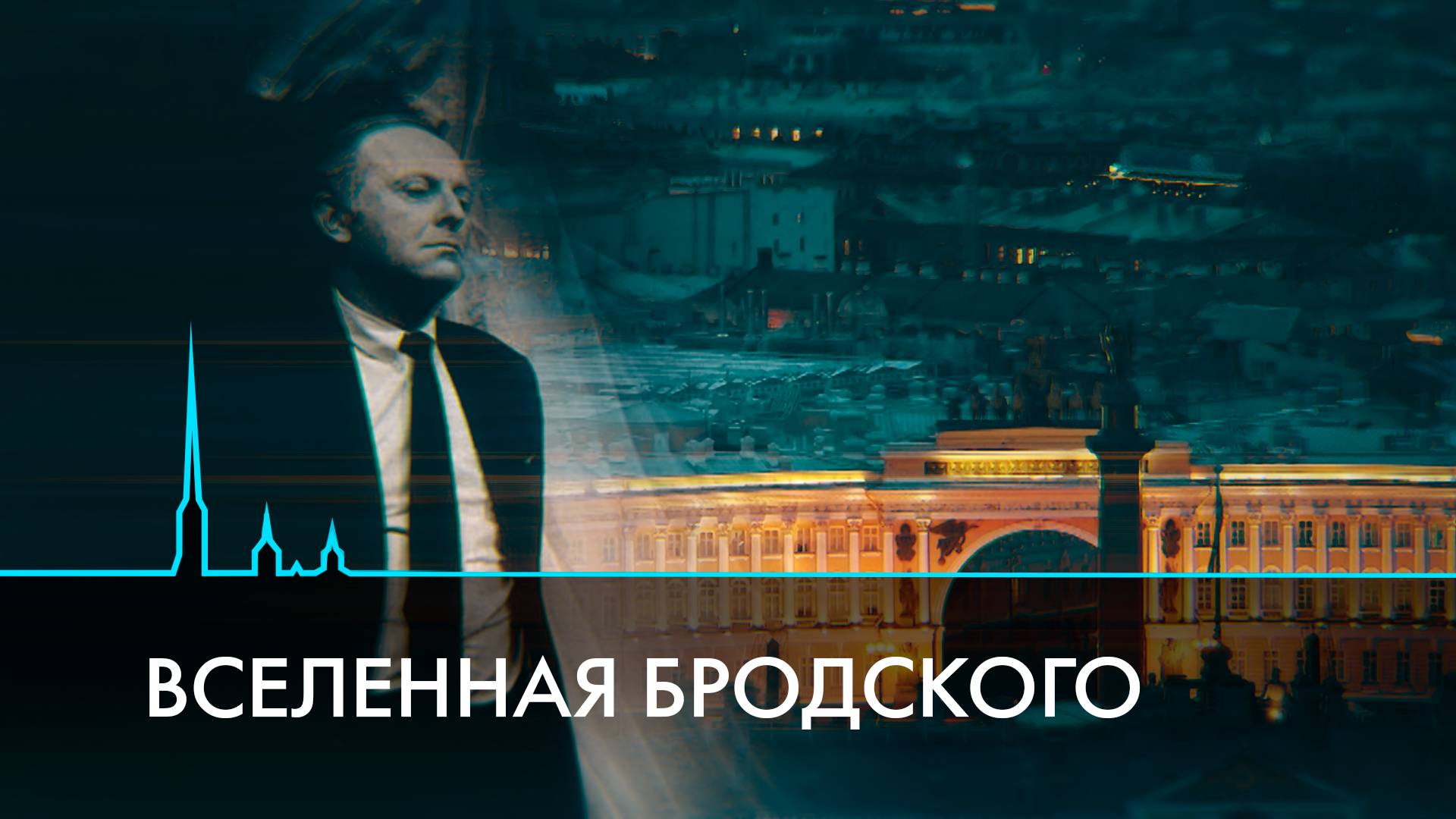Вселенная Бродского. Ленинград, Дом Мурузи, Ахматова, эмиграция