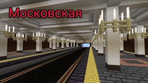 Горьковский метрополитен 1985 года в майнкрафт бе 1.20.50! +