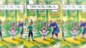 ✅Три толстяка аудио сказка