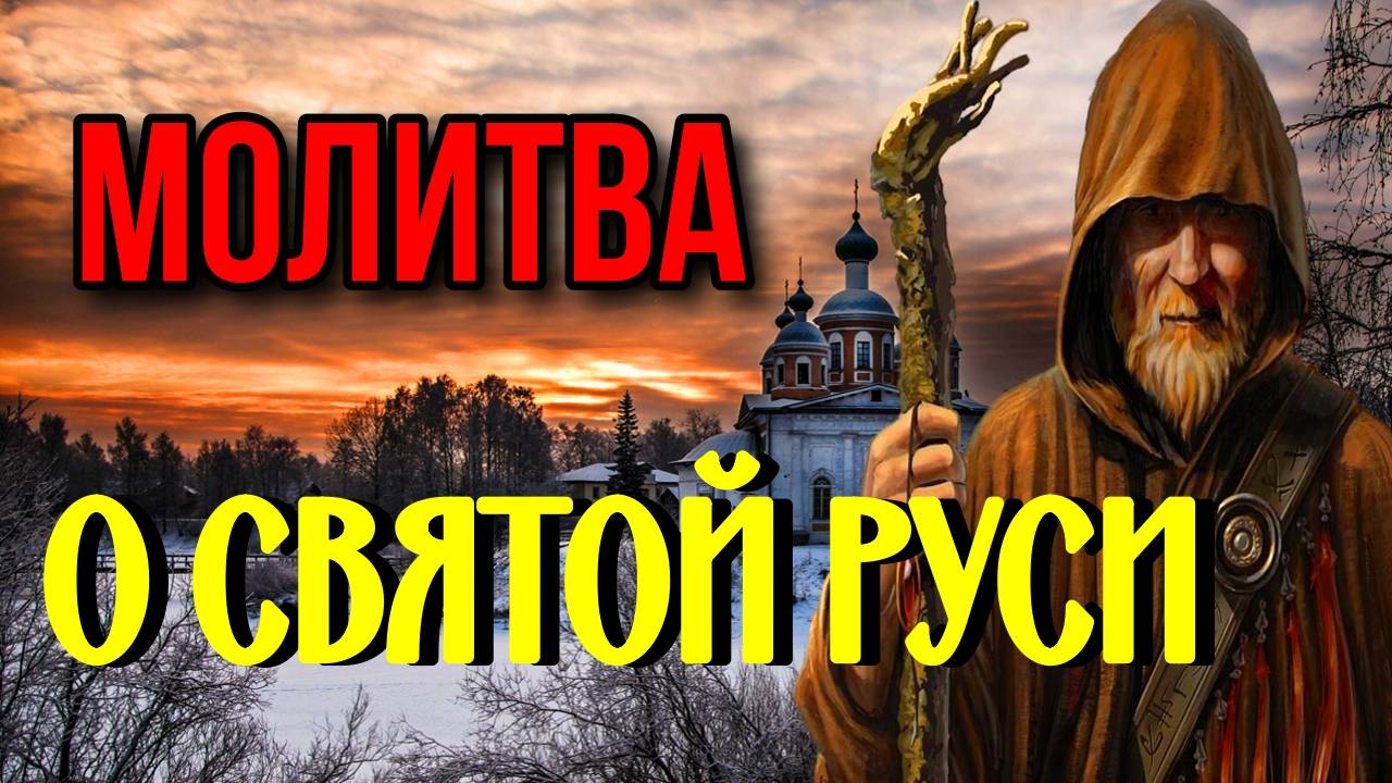 МОЛИТВА О СВЯТОЙ РУСИ