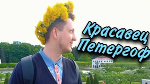 Красавец Петергоф