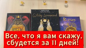 ВСЕ, ЧТО Я ВАМ ЗДЕСЬ СКАЖУ, СБУДЕТСЯ ЗА 11 ДНЕЙ! гадание на таро, ленорман, рунах Tarot Reading