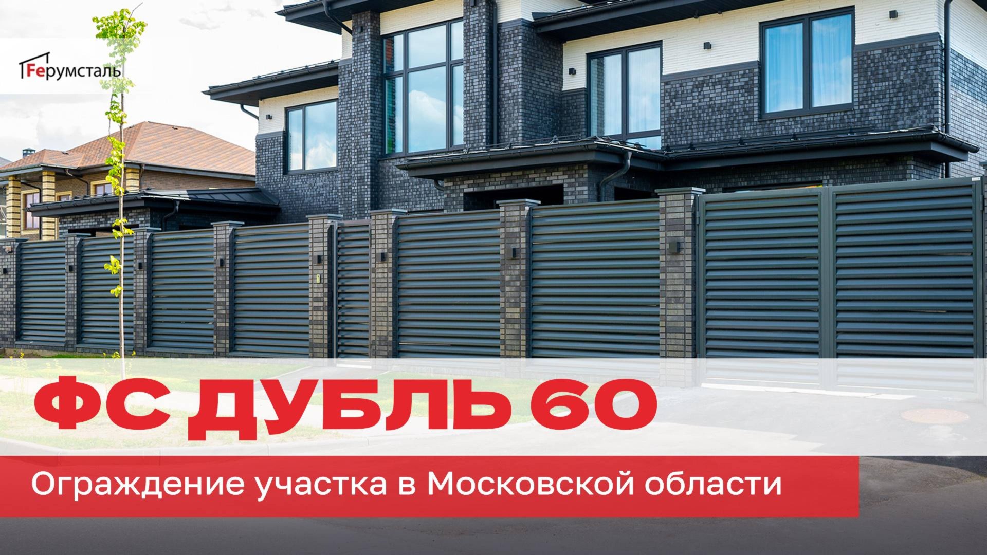 Забор жалюзи ФС Дубль 60 в Московской области. Объект в эксплуатации более 2 лет.