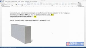 Максимальная высота перегородок из газоблоков