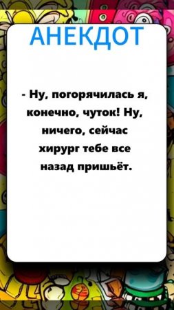 анекдот 170625