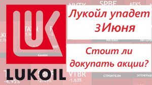 Лукойл УПАДЕТ во вторник (3 июня) ► Стоит ли покупать / Кто виноват и что делать