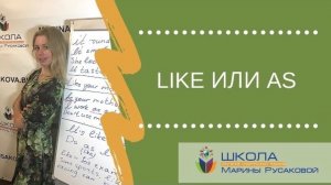 Давайте рассмотрим, а в чем же разница между «like» и «as»🤔