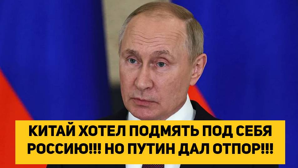 КИТАЙ ХОТЕЛ ПОДМЯТЬ ПОД СЕБЯ РОССИЮ!!! НО ПУТИН ДАЛ ОТПОР!!!