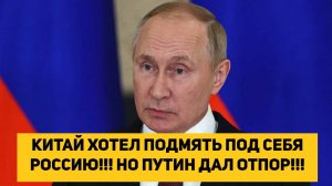 КИТАЙ ХОТЕЛ ПОДМЯТЬ ПОД СЕБЯ РОССИЮ!!! НО ПУТИН ДАЛ ОТПОР!!!