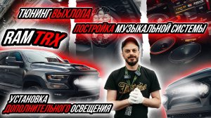 ПОСТРОЙКА АКУСТИЧЕСКОЙ СИСТЕМЫ И ИНТЕЛЛЕКТУАЛЬНОГО ВЫХЛОПА НА RAM TRX