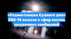 «Радиостанция Судного дня» УВБ-76 выдала в эфир восемь загадочных сообщений
