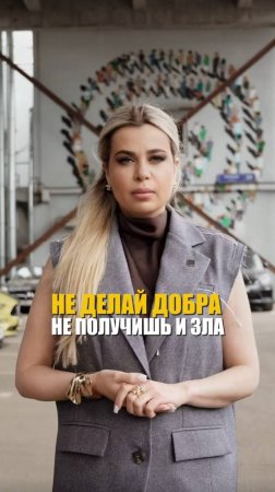НЕ ДЕЛАЙ ДОБРА - НЕ ПОЛУЧИШЬ ЗЛА
