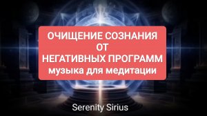 ОЧИЩЕНИЕ СОЗНАНИЯ ОТ НЕГАТИВНЫХ ПРОГРАММ исцеляющая музыка для медитации / ритуал очищения
