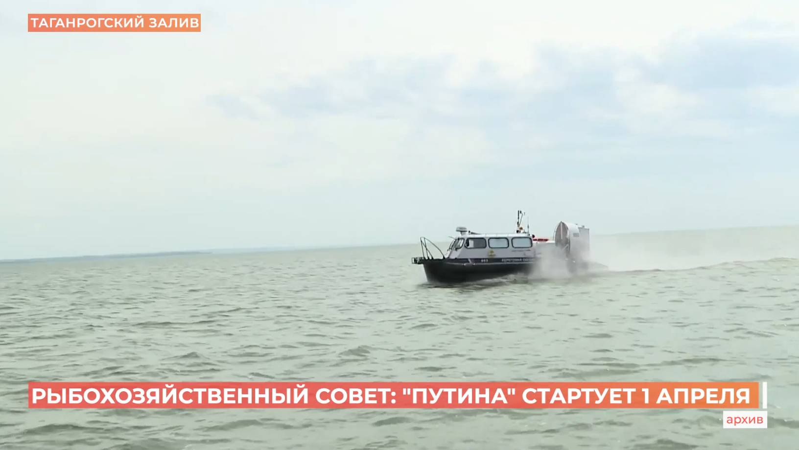Рыбохозяйственный совет операция Путина стартует в Ростовской области 1 апреля 2025