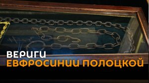 Вериги Евфросинии Полоцкой