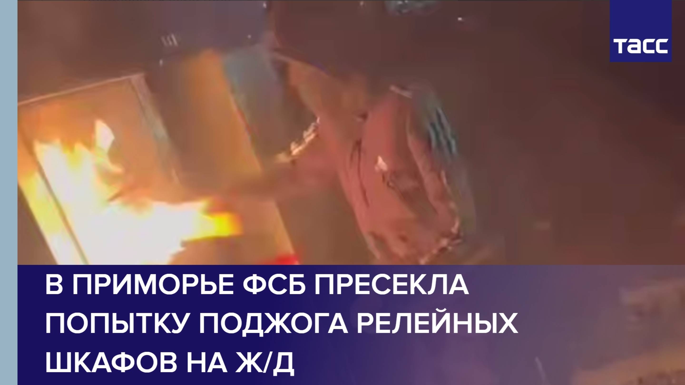 В Приморье ФСБ пресекла попытку поджога релейных шкафов на ж/д