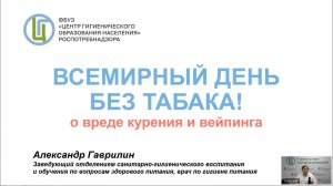 Вебинар «Всемирный день без табака»