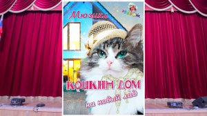 Кошкин дом на новый лад. Мюзикл