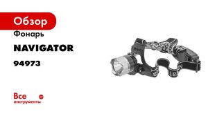 Фонарь Navigator 94 973 NPT-H08-ACCU 94973