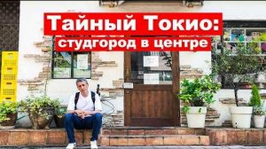 02-06-2025 | Этот район Токио не похож ни на один другой. Васэда — город в городе