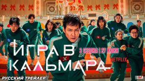 Игра в кальмара (сериал 3 сезон) (2025) | Русский трейлер #2 (18+) | С 27 июня на Netflix