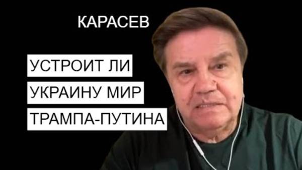 Карасев: Трамп и Путин договорились. А Зеленский?