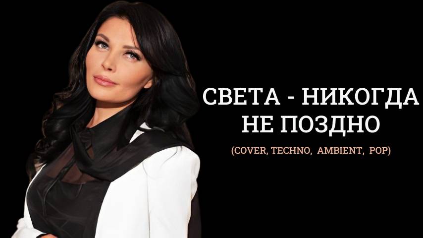 Света - никогда не поздно (Cover, techno,  ambient,  pop)