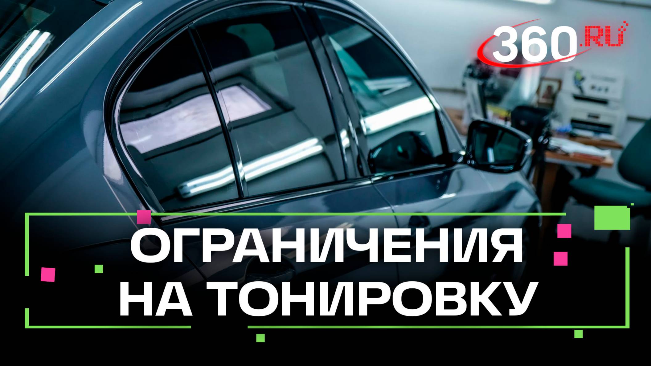 Любителей тонировки ждут изменения