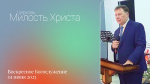 ВОСКРЕСЕНОЕ БОГОСЛУЖЕНИЕ / 02 июня 2025г. /