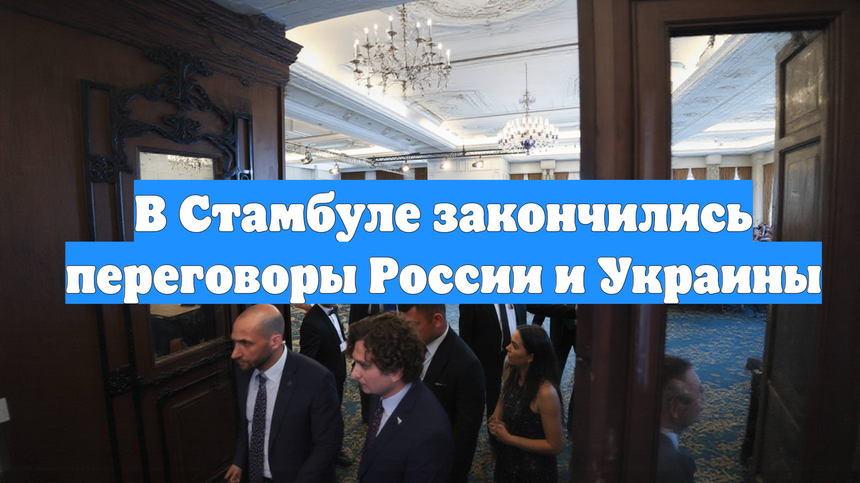В Стамбуле закончились переговоры России и Украины