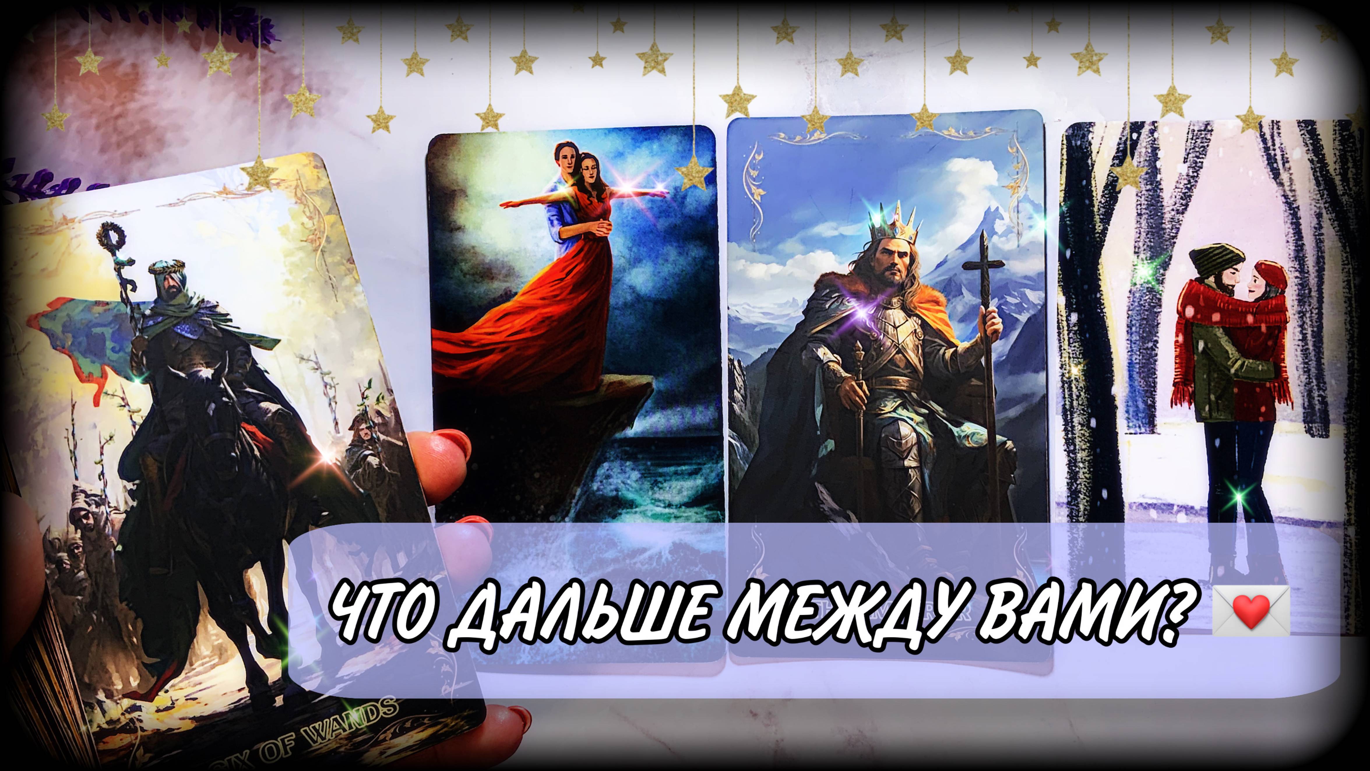 ❣️ ЧТО БУДЕТ МЕЖДУ ВАМИ❣️? Гадание на отношения | #ЮлинаКолода