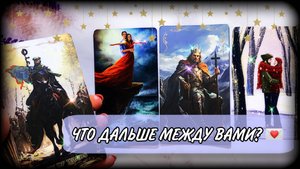 ❣️ ЧТО БУДЕТ МЕЖДУ ВАМИ❣️? Гадание на отношения | #ЮлинаКолода