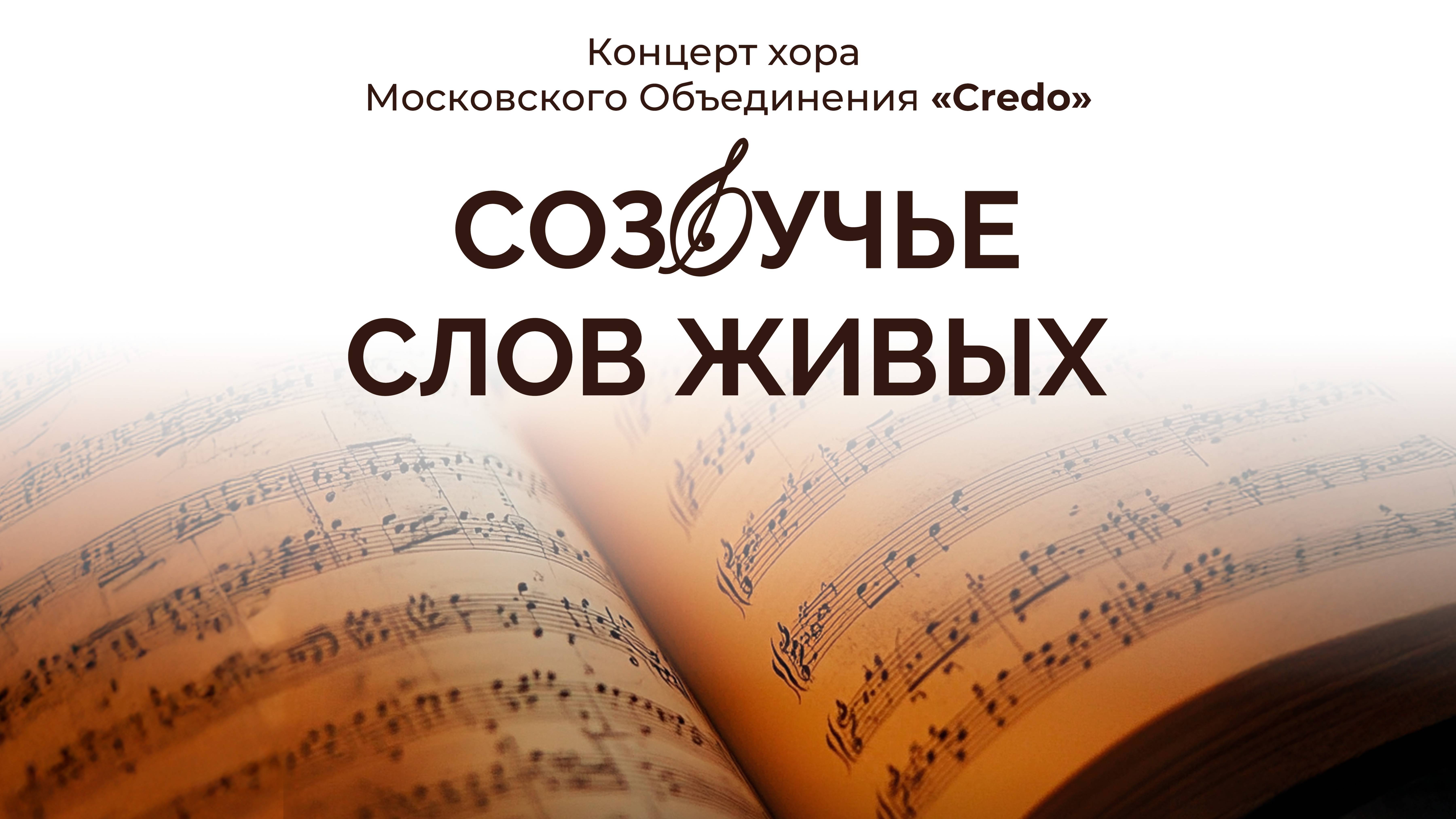 Концерт хора Credo «Созвучье слов живых» смотреть онлайн