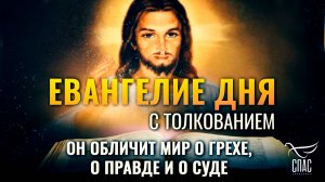 “Он обличит мир о грехе, о правде и о суде.” / Евангелие дня