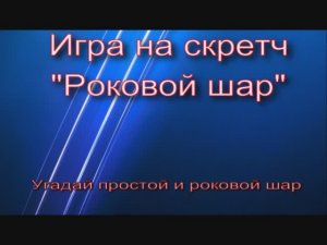 Игра на скретч Роковой шар