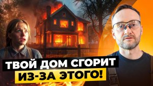 Из-за этого ТВОЙ ДОМ СГОРИТ! Причины пожара в 90% домах! Посмотри это видео