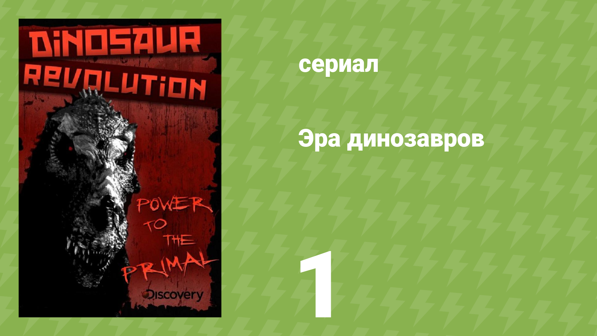 Эра динозавров 1 серия «Победители эволюции» (документальный сериал, 2011)