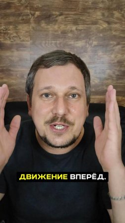 Двигаться только вперёд 🤝
