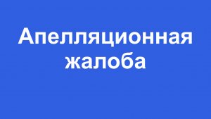 Апелляционная жалоба на  решение суда гпк