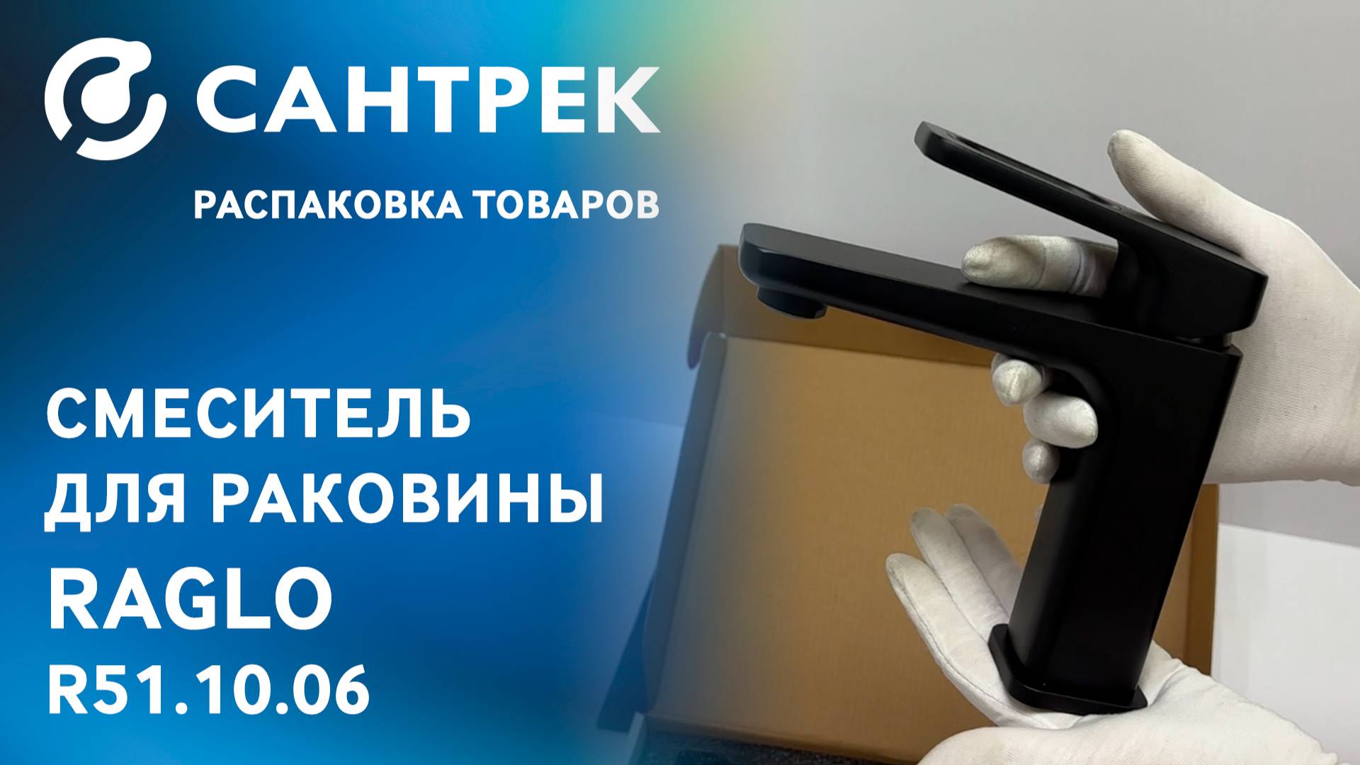 Распаковка смесителя RAGLO R51.10.06 — минимализм, который говорит громко!