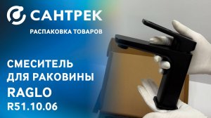 Распаковка смесителя RAGLO R51.10.06 — минимализм, который говорит громко!