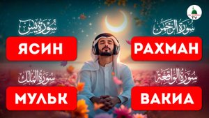 Суры для богатства, Вакиа, Ясин, 4 Суры