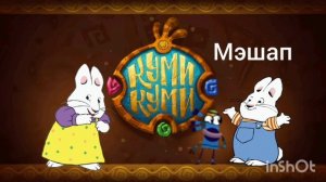 куми куми х Макс и руби мэшап