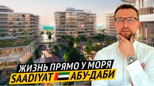Последний шанс ИНВЕСТИРОВАТЬ в Остров Saadiyat 🇦🇪 Новая очередь MAMSHA GARDENS от ALDAR