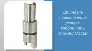 Вал переключения реверса виброплиты Masalta MS160 3002018