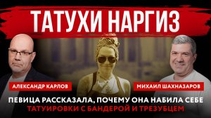 Татухи Наргиз. Певица рассказала, почему она набила себе татуировки с Бандерой и трезубцем